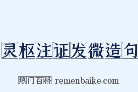 灵枢注证发微造句是什么意思的图片